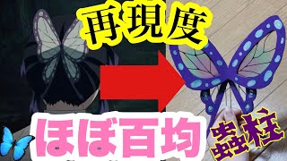 【鬼滅の刃】胡蝶しのぶの髪飾りの難易度高過ぎる😖🦋🦋