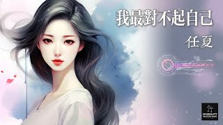 任夏 - 我最對不起自己【AI音樂視頻/中文繁體拼音動態字幕 pinyin lyrics/與您分享好聽的华语非抖音年度精選熱門新歌】