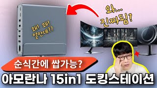 노트북은 거들뿐? 4K를 3대나 출력해주는 아모란나 15in1 도킹스테이션을 써봤습니다!!