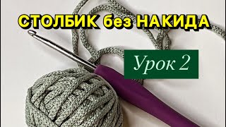 Вязание крючком для НАЧИНАЮЩИХ УРОК 2 столбики без накида 🧶