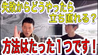 【どん底を経験した宮迫が語る！】失敗からの立ち直り方とは？