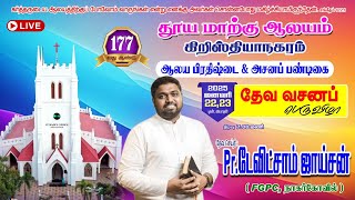 🛑🅻🅸🆅🅴தூய மாற்கு ஆலயம்|தேவ வசனப் பெருவிழா தேவசெய்தி:Pr.டேவிட்சாம் ஜாய்சன் FGPCநாகர்கோவில்|23.1.25|7PM