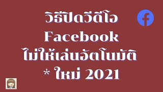 วิธีปิดวีดีโอ Facebook ไม่ให้เล่นอัตโนมัติ * ใหม่ 2021