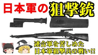 【ゆっくり解説】日本軍の狙撃銃と日本軍狙撃兵の戦い