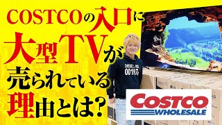 【Costcoのマーケティング戦略】なぜ入口には必ず大型TVが売られているのか？