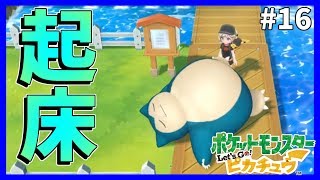 【ピカブイ実況】 寝てるカビゴンは3V確定なんだって!!  Part16 【ポケモン】