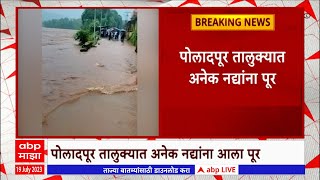 Raigad Rain update :  रायगड जिल्ह्यातील पाताळगंगा नदीला पूर, जनजीवन विस्कळीत : ABP Majha