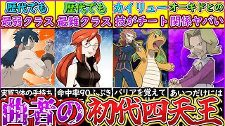 【ゆっくり解説】ポケモン史上チート級の技を使う初代四天王達を解説！ワタル強すぎか⁉︎