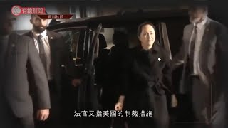 加拿大法院裁定孟晚舟案屬雙重犯罪 需繼續引渡聆訊 - 20200528 - 國際新聞 - 有線新聞 CABLE News