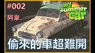 【阿韋】我偷了一台車，好難發動啊 002 (我的夏季汽車)(My Summer Car)(芬蘭模擬器)