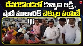 MLA Ravindra Kumar Distributes Kalyana Lakshmi \u0026 Shadi Mubarak Cheques in Devarakonda | T News