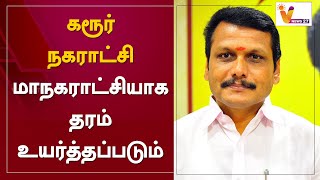 கரூர் நகராட்சி மாநகராட்சியாக தரம் உயர்த்தப்படும்