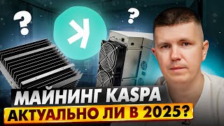 Майнинг Kaspa | Актуально ли в 2025?