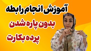 رابطه با پرده بکارت سالم | چگونگی انجام رابطه بدون پاره شدن پرده بکارت