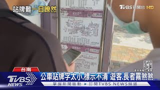 霧煞煞! 公車站牌字體太小方向標示不清 遊客長者抱怨｜TVBS新聞