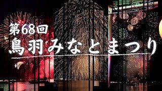 第68回 鳥羽みなとまつり「船上から眺めた空と海を彩る圧巻の花火」20230728