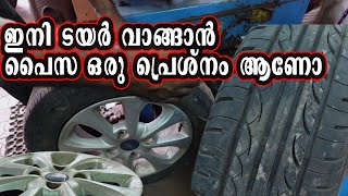 TYRE വാങ്ങാന് ഇനി പൈസ ഒരു പ്രശ്നം ആണോ ??????