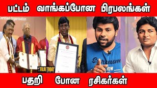 டாக்டர் பட்டம் வாங்க போன பிரபலங்கள்  |பதறி போன ரசிகர்கள் | சர்ச்சையில் டாக்டர் பட்டம்