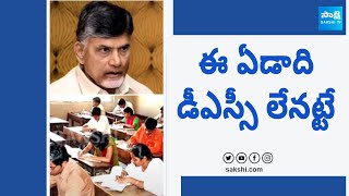 AP Mega DSC Notification 2024 : AP TET 2024 exam postponed | Sakshi TV