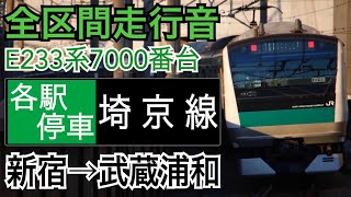 【全区間走行音】JR東日本E233系7000番台 埼京線 [各駅停車]新宿→武蔵浦和