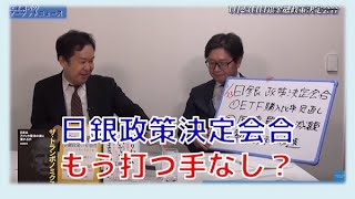 【1月28日配信】安達誠司のマーケットニュース「もう打つ手なし？日銀金融政策決定会合」江崎道朗【チャンネルくらら】