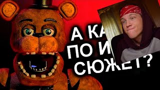 Как Продолжения Уничтожили FNAF? [реакция на N-time]