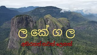 ලකේගල අභිරහස් ගුහාව / climbing /මීමුරේ