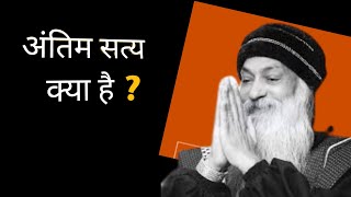 अंतिम सत्य क्या है l what is the Ultimate truth l Osho new speech l osho Hindi speech #osho