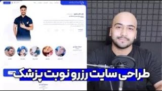 آموزش  ساخت وبسایت حرفه‌ای پزشک متخصص با امکان رزرو نوبت 🩺 در کمتر 1 ساعت با  وردپرس!