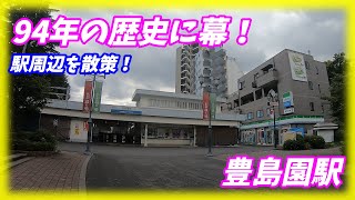 【94年の歴史に幕】豊島園駅周辺を散策！西武鉄道、都営大江戸線(Japan Walking around Toshimaen Station)