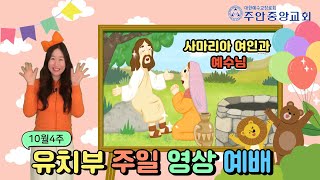 주안중앙교회 부평성전] 10월 24일 유치부 주일 영상 예배/ 나는 소망의 별이에요!/사마리아 여인과 예수님