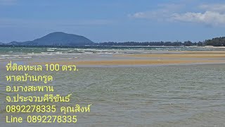 ที่​ติด​ทะเล​ 100​ ตรว.หาด​บ้าน​กรูด​ อ.บางสะพาน​ จ.ประจวบ​ 0892278335​ คุณ​สิงห์​#landforsale