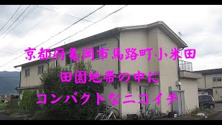 京都府亀岡市馬路町小米田　田園地帯の中にコンパクトなニコイチ住宅