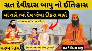 સત દેવીદાસ બાપુ નો સાચો ઈતિહાસ Sant Amar Devidas Parab Dham No Itihas | ઇતિહાસ ગુજરાત itihas gujarat