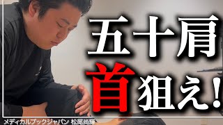 なんか治りが遅い！意外と見逃されがちな五十肩への治療とは？