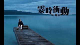 你有冇喺演奏會瞓過?｜主持：顏聯武，嘉賓：指揮家 麥家樂，鋼琴家 黃家舜