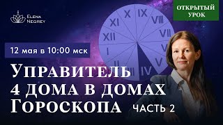 УПРАВИТЕЛЬ 4 ДОМА В ДОМАХ ГОРОСКОПА  2 ЧАСТЬ.  ОТКРЫТЫЙ УРОК В ШКОЛЕ АСТРОЛОГИИ. 10-00 ВОСКРЕСЕНЬЕ