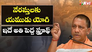 యోగి అంటే వారికి భయం | UP CM Yogi style of ruling effect