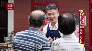 2020台南美食節 安心餐廳形象影片-EP11 用料理串起的家鄉美學