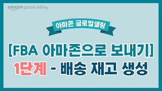 FBA Send to Amazon (아마존으로 보내기) 1단계 - 배송 재고 생성