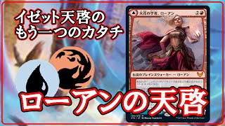 【MTGアリーナ】３マナPWの脅威！ローアンの天啓でミシック帯ランク戦！#MTGAゲーム実況