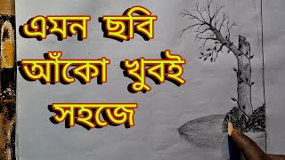 how to draw a broken tree ||কিভাবে একটি মৃত প্রায় গাছের ছবি আঁকে || hand draw by ajirul.