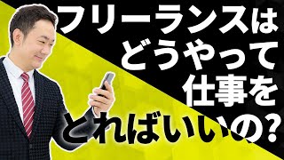 フリーランスはどうやって仕事を取ればいいの？【全国１位アナウンサーが教えるプレゼンのコツと話し方】