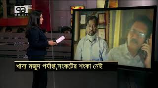 খাদ্য মজুদ পর্যাপ্ত, সংকটের শংকা নেই | Orthojog | Business News | Ekattor TV