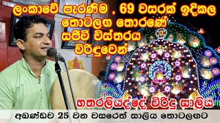 අඛණ්ඩව 25 වන වසරෙත් සාලිය තොටලඟට 01