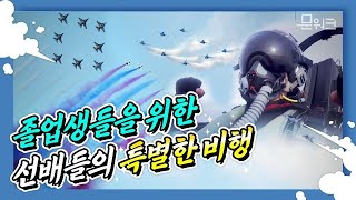 후배위해 선배들이 날았다! F-35A·F-15K, E-737, KC-330 총출동! 전투기, 항공통제기, 공중급유기까지 동원된 특별한 비행! 공군사관학교 졸업식·임관식 공중분열