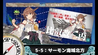 【艦これ】「比叡改二丙」見参！第三戦隊、南方突入！　5-5編