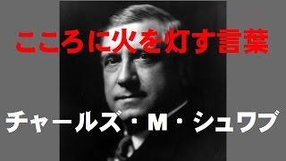 こころに火を灯す言葉２２７（3-29チャールズ・Ｍ・シュワブ）