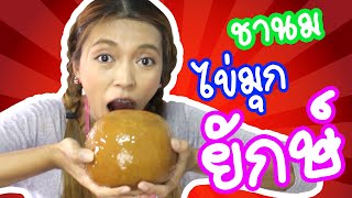 ชานมไข่มุกยักษ์ ทำกินเอง สะใจฟินเฟร่อ!!!