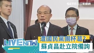 再遇杯葛？蘇貞昌赴立院施政報告總質詢｜【直播回放】20201117 @setnews @setinews